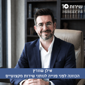 אילן שוורץ הכוונה לפני פנייה לנותני שירות מקצועיים